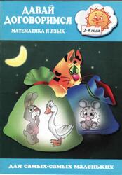 Давай договоримся, Математика и язык, 2-4 года