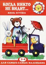 Когда никто не видит, Жизнь игрушек, 2-4 года, Барчан Т.А., 2004