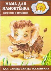 Мама для мамонтенка, Взрослые и детеныши, 2-4 года, Непомнящая Д., 2002