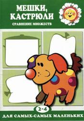 Мешки, кастрюли, Сравнение множеств, 2-4 года Мешки, кастрюли, Сравнение множеств, 2-4 года