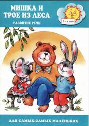 Мишка и трое из леса, Развитие речи, 2-4 года, Ушакова О.С. Мишка и трое из леса, Развитие речи, 2-4 года, Ушакова О.С.