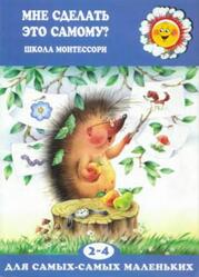 Мне сделать это самому, Школа Монтессори, 2-4 года Мне сделать это самому, Школа Монтессори, 2-4 года