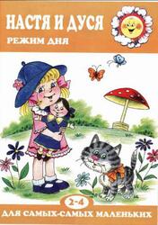 Настя и Дуся, Режим дня, 2-4 года Настя и Дуся, Режим дня, 2-4 года
