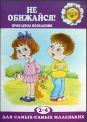 Не обижайся, Проблемы поведения, 2-4 года, Филякова Е.Г., 2007 Не обижайся, Проблемы поведения, 2-4 года, Филякова Е.Г., 2007
