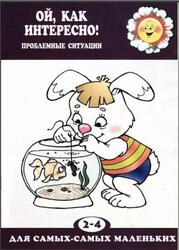 Ой как интересно, Проблемные ситуации, 2-4 года Ой как интересно, Проблемные ситуации, 2-4 года