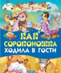 Как сороконожка ходила в гости, Поттер Б., 2015