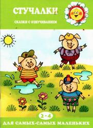 Стучалки, Сказки с озвучиванием, 2-4 года, Железнова Е., 2015