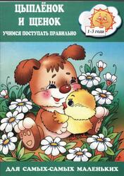 Цыпленок и щенок, Учимся поступать правильно, 1-3 года