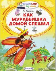 Как Муравьишка домой спешил, Бианки В.В., 2017