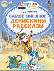 Самое смешное, Денискины рассказы, Драгунский В.Ю., 2018