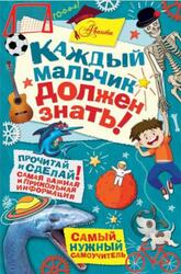 Каждый мальчик должен знать, Оливер М., Мартин С., Энрит Д., Макдоналд Г., 2017