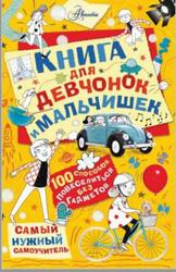 Книга для девчонок и мальчишек, Хиршманн К., 2019