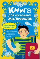 Книга для настоящих мальчишек, Лавренченко М., 2014