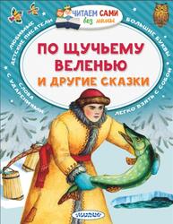 По щучьему веленью и другие сказки, Горький М., 2020