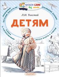 Детям, Толстой Л.Н., 2018