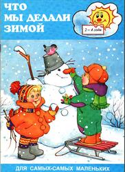 Что мы делали зимой, 2-4 года, 1999