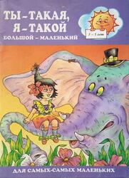 Ты-такая, я-такой, Большой - маленький, 3-5 лет, 1999