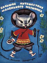 Большое путешествие маленького мышонка, Сказка, Задунайская З., 1987