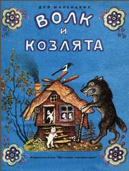 Волк и козлята, Сказка, Толстой А., 1984