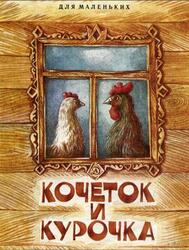 Кочеток и курочка, Сказка, Толстой А.Н., 1982