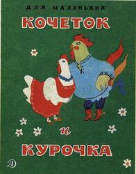 Кочеток и курочка, Сказка, Толстой А.Н., 1989
