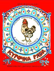 Курочка Ряба, Сказка, 1983