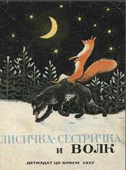 Лисичка-сестричка и Волк, Сказка, 1937