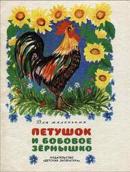 Петушок и бобовое зёрнышко, Сказка, Капица О., 1982