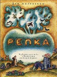 Репка, Сказка, Капица О., 1979