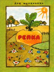 Репка, Сказка, Ушинский К., 1984