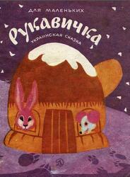 Рукавичка, Сказка, Благинина Е., 1982