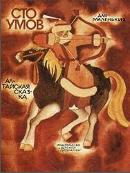 Сто умов, Сказка, Гарф А., Кучияка П., 1986