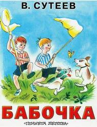 Бабочка, Сутеев В. Бабочка, Сутеев В.