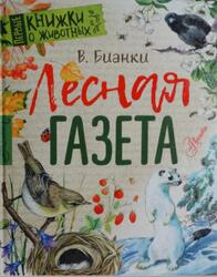 Лесная газета, Бианки В.В., 2018