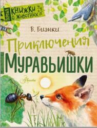 Приключения муравьишки, Рассказы и сказки, Бианки В.В., 2019 Приключения муравьишки, Рассказы и сказки, Бианки В.В., 2019