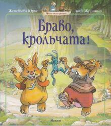 Браво, крольчата, Сказочная история, Юрье Ж., Жуанниго Л., 2012