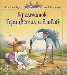 Крольчонок Горицветик и баобаб, Юрье Ж., 2010