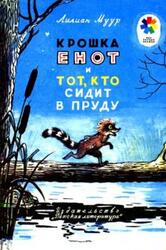 Крошка Енот и тот, кто сидит в пруду, Муур Л., 1963 Крошка Енот и тот, кто сидит в пруду, Муур Л., 1963