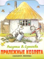 Прилежные козлята, Стихи, Стельмах М.А., 2000 Прилежные козлята, Стихи, Стельмах М.А., 2000