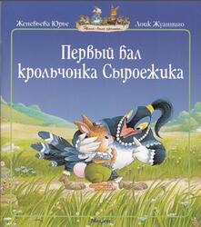 Первый бал крольчонка Сыроежика, Юрье Ж., 2012