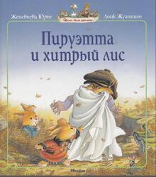 Пируэтта и хитрый лис, Юрье Ж., 2012