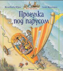 Прогулка под парусом, Юрье Ж., 2011