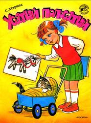 Усатый полосатый, Маршак С.Я., 1999