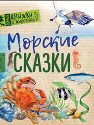 Морские сказки, Сахарнов С.В., 2018