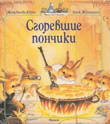 Сгоревшие пончики, Юрье Ж., 2010