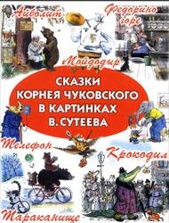 Сказки Корнея Чуковского в картинках В. Сутеева, Чуковский К.И., 2006