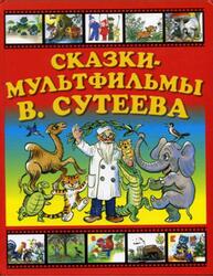 Сказки-мультфильмы В. Сутеева, Сутеев В.