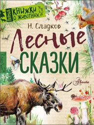 Лесные сказки, Сладков Н.И., 2018