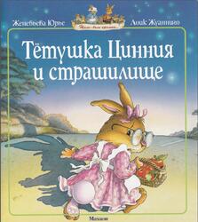 Тетушка Цинния и страшилище, Юрье Ж., 2011 Тетушка Цинния и страшилище, Юрье Ж., 2011