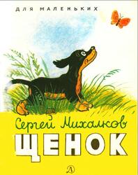 Щенок, Михалков С., 1979 Щенок, Михалков С., 1979